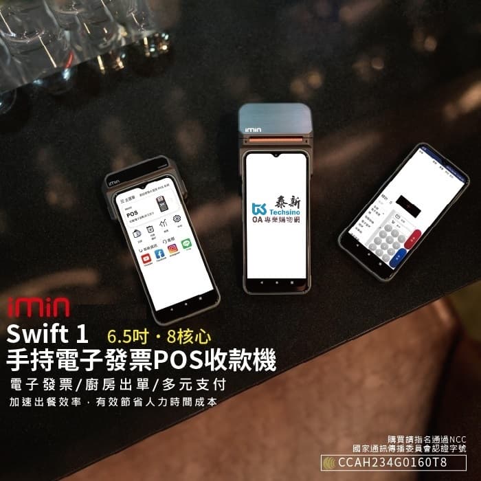 imin SWIFT 1手持式電子POS發票機