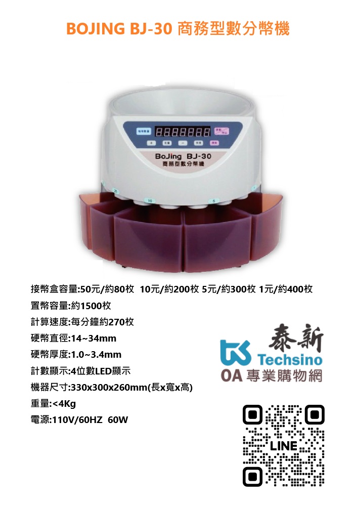 BOJing BJ-30 商務型數分幣機