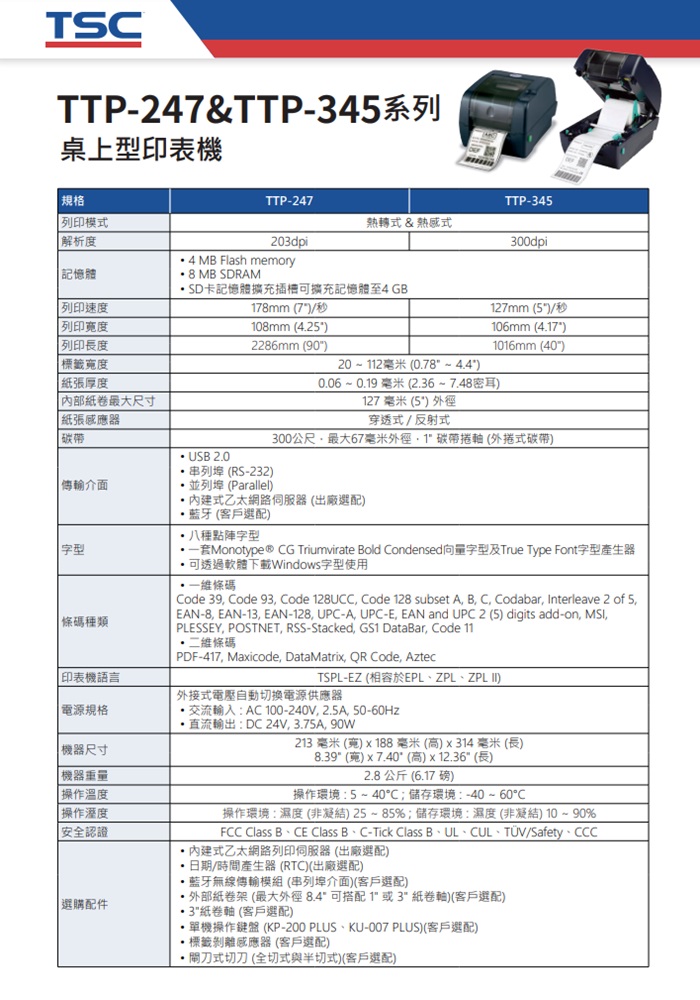 TSC TTP-247 條碼標籤印表機